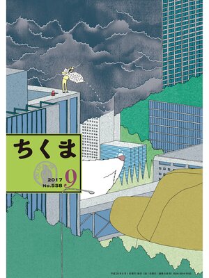 cover image of ちくま　2017年９月号（No.558）